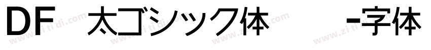 ＤＦ極太ゴシック体 標準字体转换